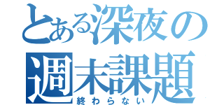 とある深夜の週末課題（終わらない）