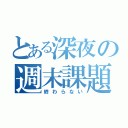 とある深夜の週末課題（終わらない）