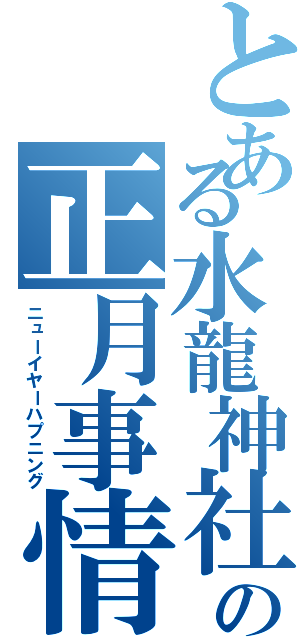 とある水龍神社の正月事情（ニューイヤーハプニング）