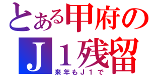 とある甲府のＪ１残留（来年もＪ１で）