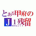 とある甲府のＪ１残留（来年もＪ１で）