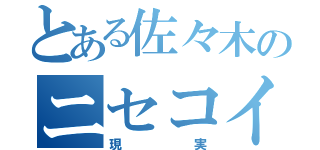 とある佐々木のニセコイ（現実）