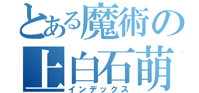 とある魔術の上白石萌音（インデックス）