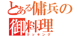 とある傭兵の御料理（クッキング）