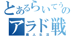 とあるらいてうのアラド戦記（廃人生活）