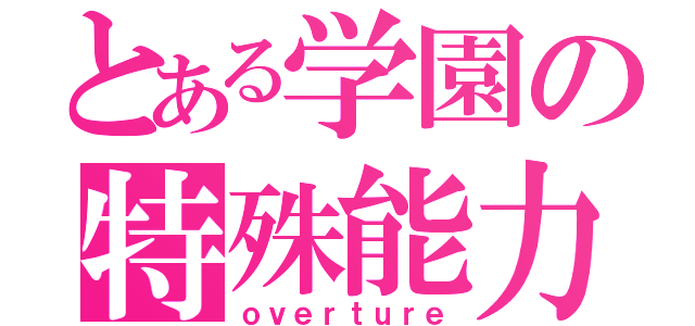 とある学園の特殊能力（ｏｖｅｒｔｕｒｅ）