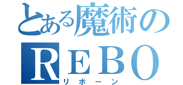 とある魔術のＲＥＢＯＲＮ（リボーン）