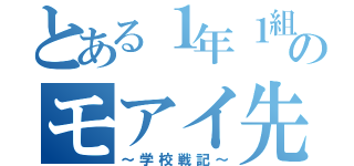 とある１年１組のモアイ先生（～学校戦記～）