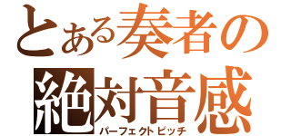 とある奏者の絶対音感（パーフェクトピッチ）