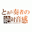 とある奏者の絶対音感（パーフェクトピッチ）