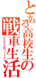 とある高校生の戦車生活Ⅱ（ブリブリＢｌｉｔｚ）