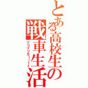 とある高校生の戦車生活Ⅱ（ブリブリＢｌｉｔｚ）