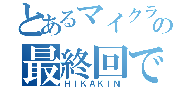 とあるマイクラ実況者の最終回で号泣（ＨＩＫＡＫＩＮ）