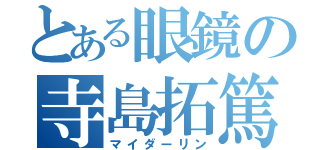 とある眼鏡の寺島拓篤（マイダーリン）