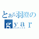 とある羽澄のｇｙａｒｕ风格（インデックス）