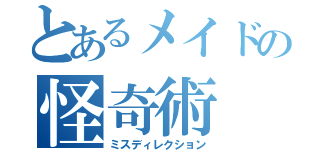 とあるメイドの怪奇術（ミスディレクション）