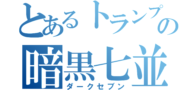 とあるトランプの暗黒七並べ（ダークセブン）