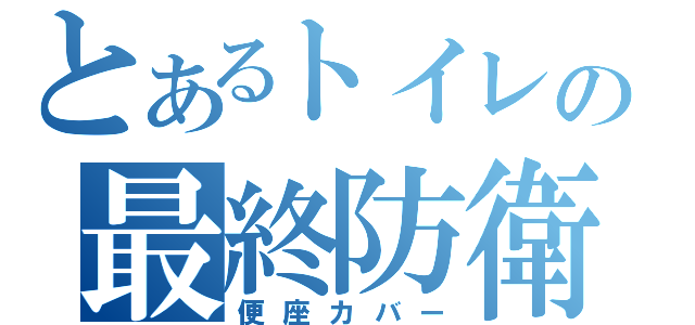 とあるトイレの最終防衛ライン（便座カバー）