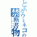 とあるウミネコの禁断書物（インデックス）