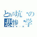 とある坑爹の悲惨开学（去年买表）