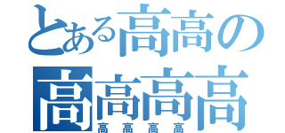 とある高高の高高高高（高高高高）