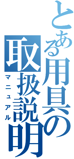 とある用具の取扱説明書（マニュアル）