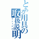 とある用具の取扱説明書（マニュアル）