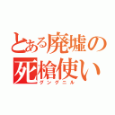 とある廃墟の死槍使い（グングニル）