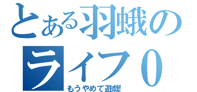 とある羽蛾のライフ０（もうやめて遊戯！）