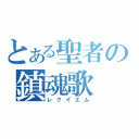 とある聖者の鎮魂歌（レクイエム）