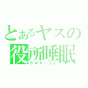 とあるヤスの役所睡眠（サボタージュ）