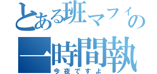 とある班マフィの一時間執筆（今夜ですよ）