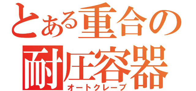 とある重合の耐圧容器（オートクレーブ）