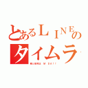 とあるＬＩＮＥのタイムライン（俺と佳祐は　Ｍ　ＤＡ！！）