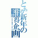 とある新年の誰得企画（気が付けば神谷キャラばかり）