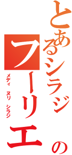 とあるシラジ のフーリエ解析Ⅱ（メディ ヌリ シラジ）