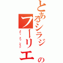 とあるシラジ のフーリエ解析Ⅱ（メディ ヌリ シラジ）