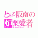 とある阪南の炉梨愛者（なかむらせんり）