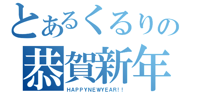 とあるくるりの恭賀新年（ＨＡＰＰＹＮＥＷＹＥＡＲ！！）