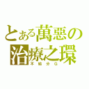 とある萬惡の治療之環（不給分Ｇ）