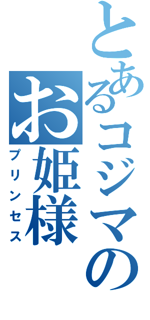 とあるコジマのお姫様（プリンセス）