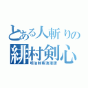 とある人斬りの緋村剣心（明治剣客浪漫譚）