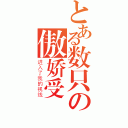 とある数只の傲娇受（进入了我的视线）