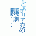 とあるリア充の悲劇（めしうま）