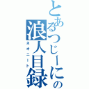 とあるつじーにょの浪人目録（ネオニート）