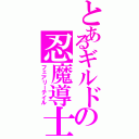 とあるギルドの忍魔導士（フェアリーテイル）