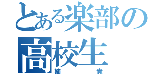 とある楽部の高校生（姉貴）