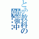 とある教科の勉強中（真面目君）