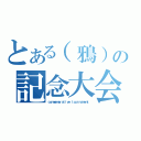 とある（鴉）の記念大会（ｃｏｍｍｅｍｏｒａｔｉｖｅ ｔｏｕｒｎａｍｅｎｔ）