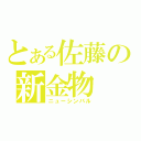 とある佐藤の新金物（ニューシンバル）